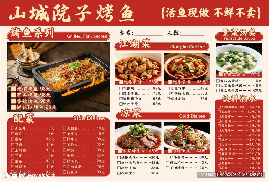 山城院子烤鱼菜单展示
