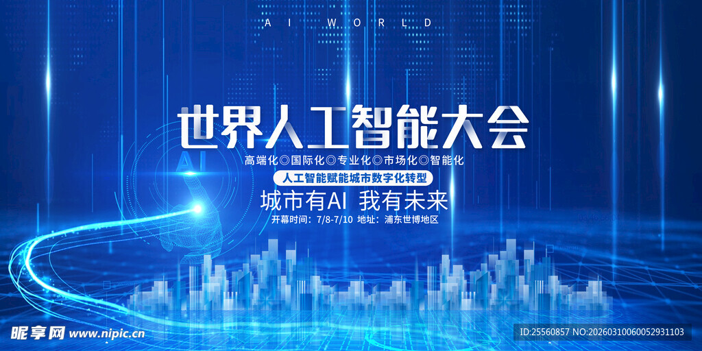世界人工智能大会背景图