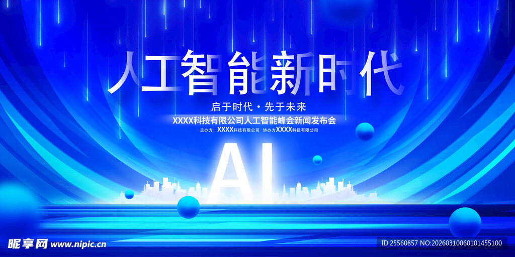 人工智能新时代舞台背景