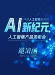 AI新纪元产品发布会邀请函