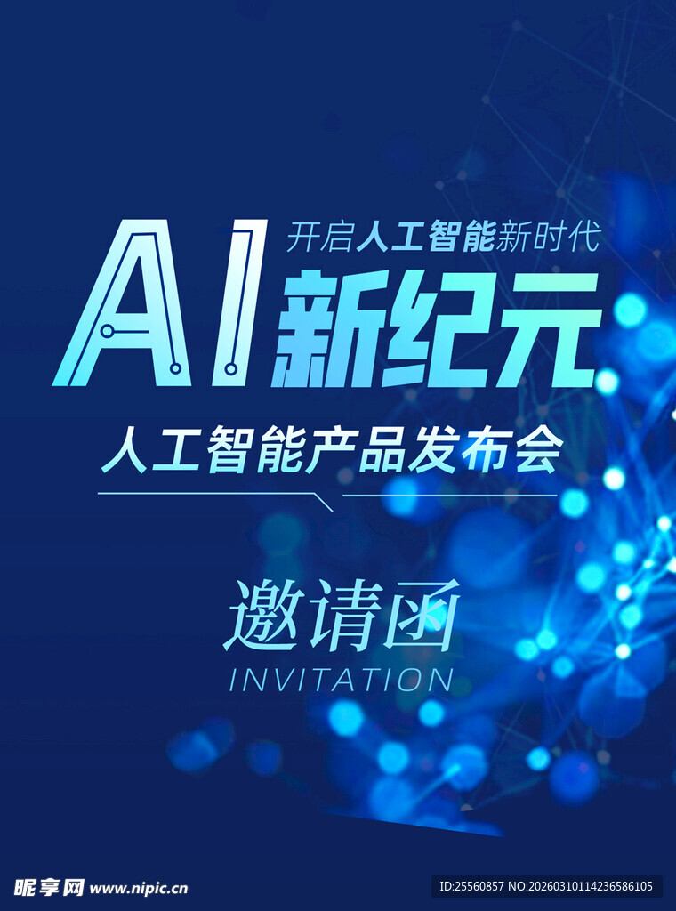 AI新纪元产品发布会邀请函