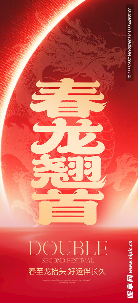 春龙翘首海报图