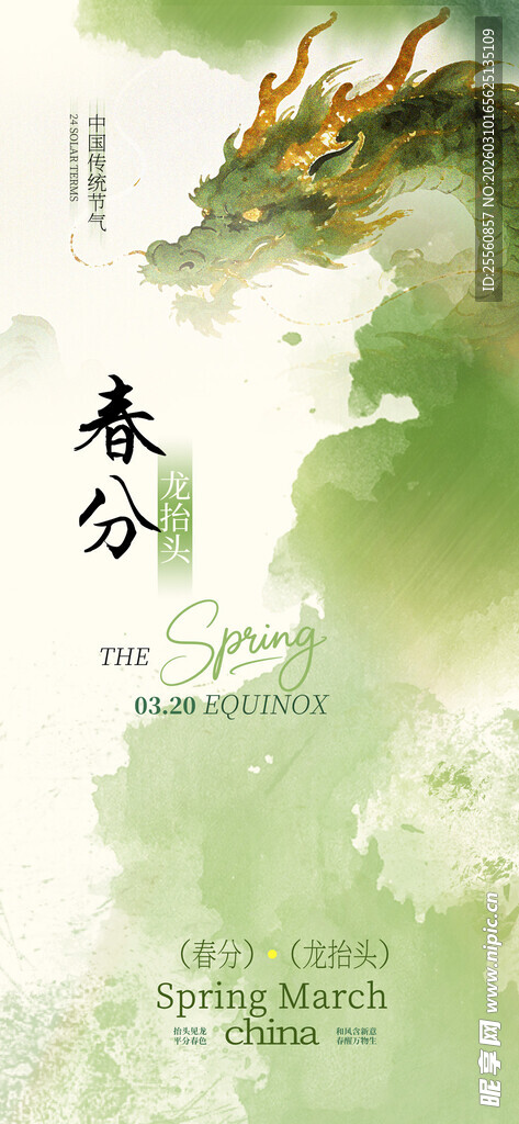春分时节 青龙腾跃
