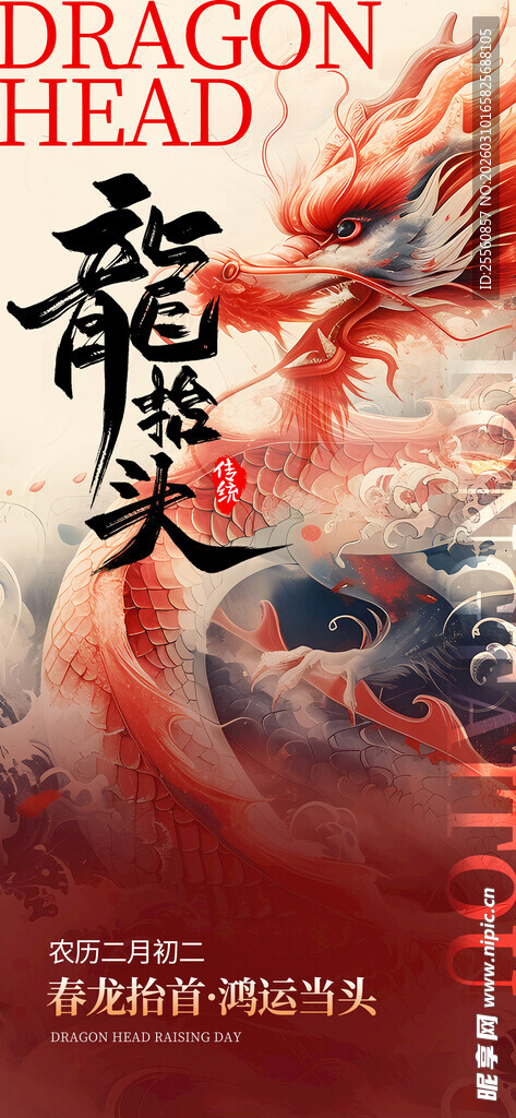 二月二龙抬头