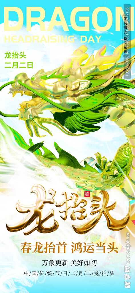 二月二龙抬头
