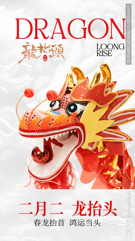 二月二龙抬头