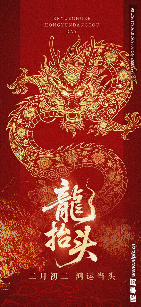二月二龙抬头