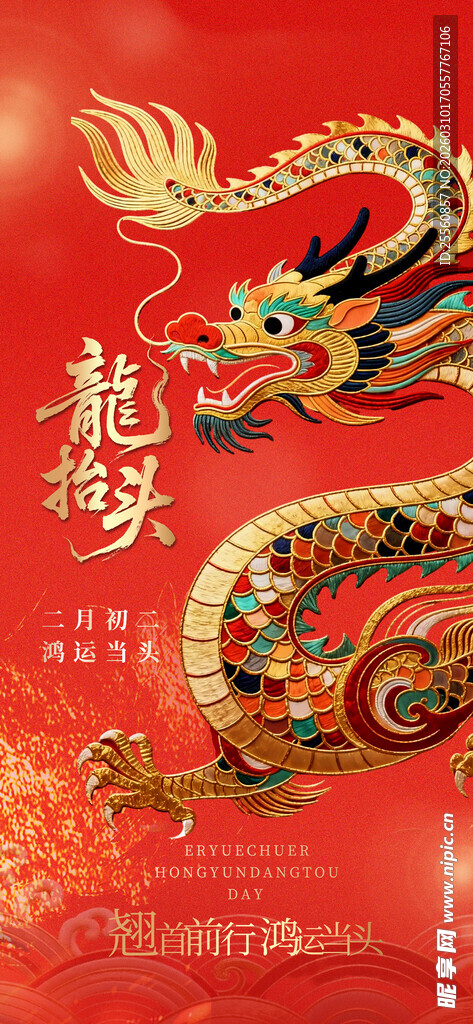 二月二龙抬头