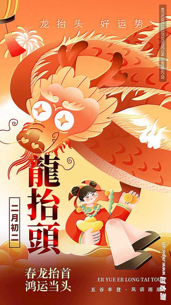 二月二龙抬头