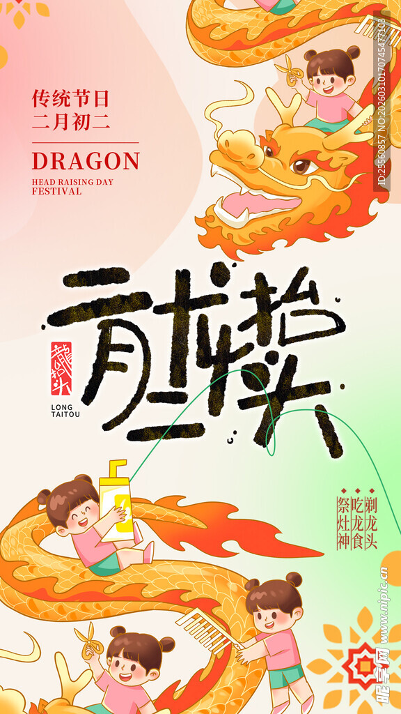 二月二龙抬头