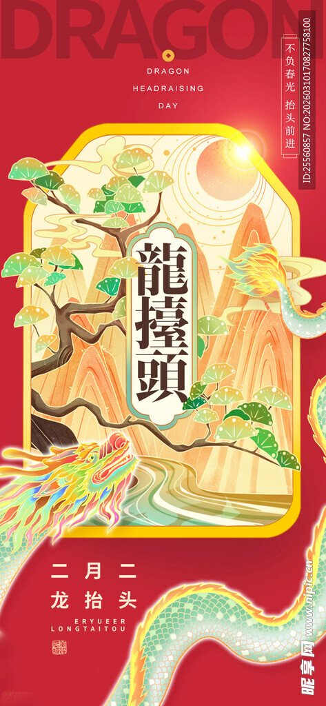 二月二龙抬头