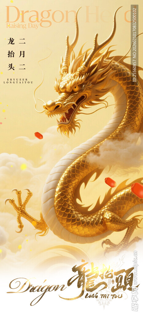 二月二龙抬头