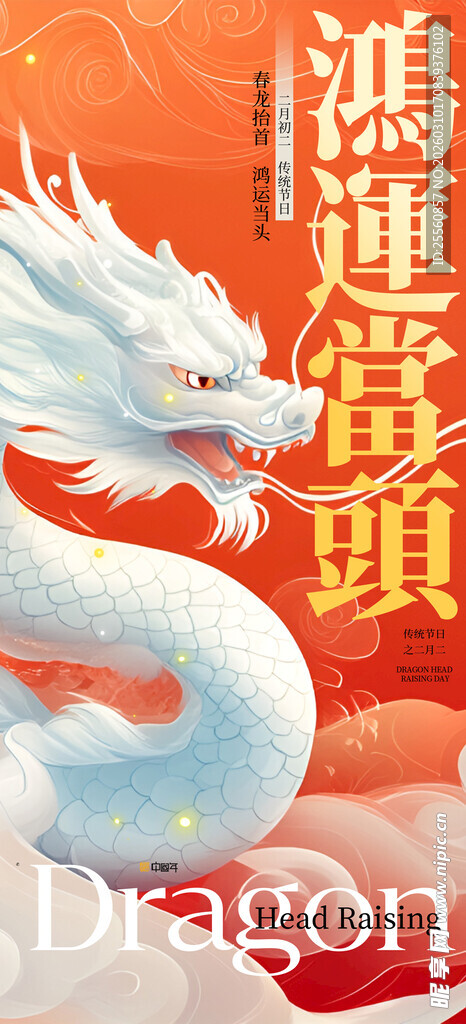 二月二龙抬头