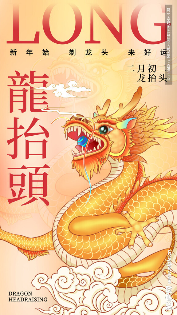 二月二龙抬头