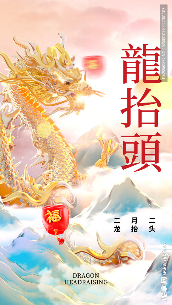 龙抬头