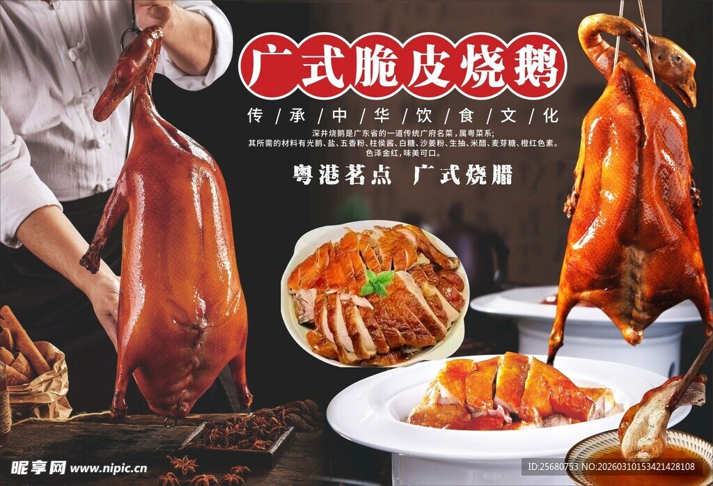 广式脆皮烧鹅  美味诱人