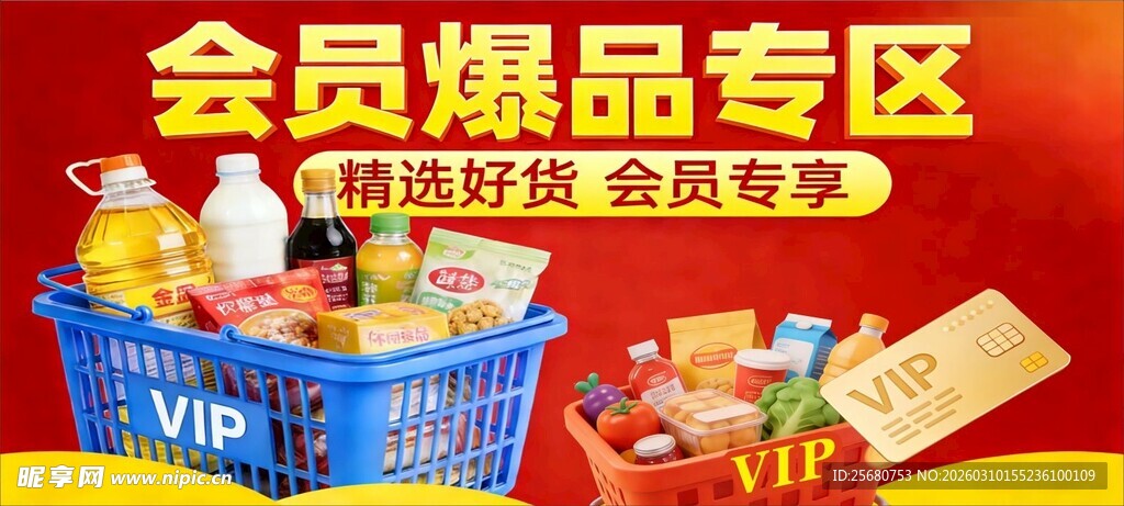 会员爆品专区促销场景