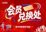 会员兑换处宣传海报