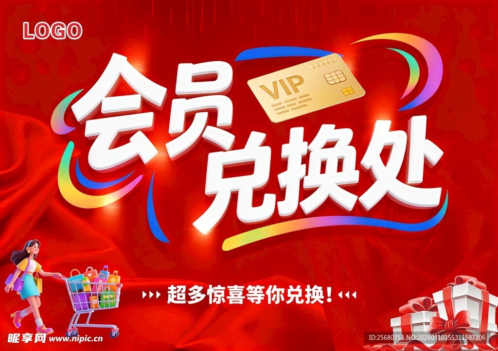 会员兑换处宣传海报