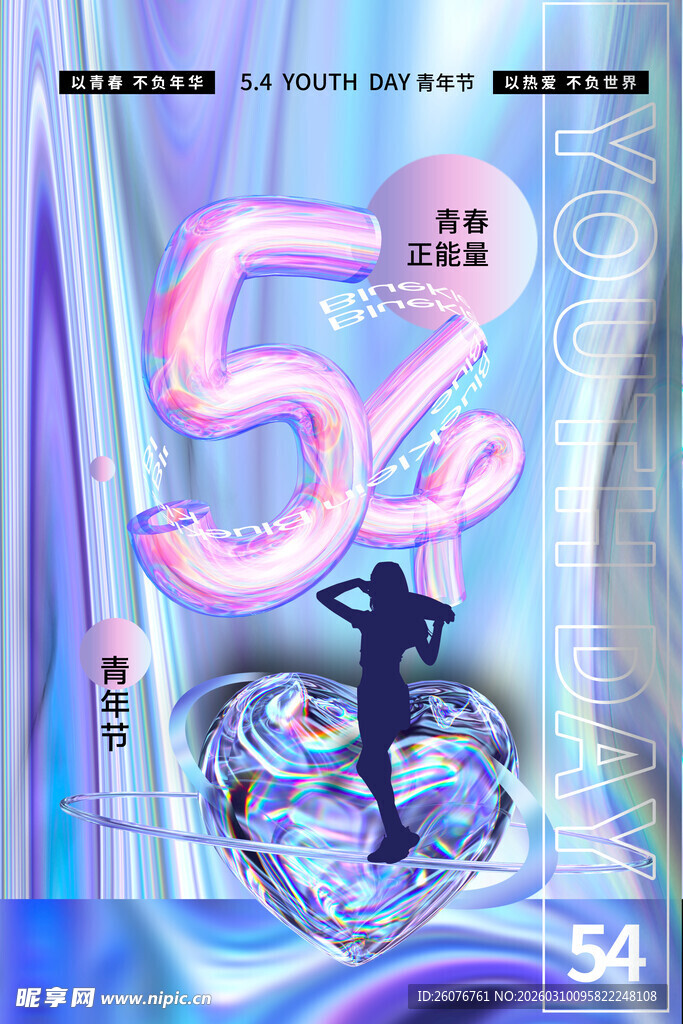五四青年节