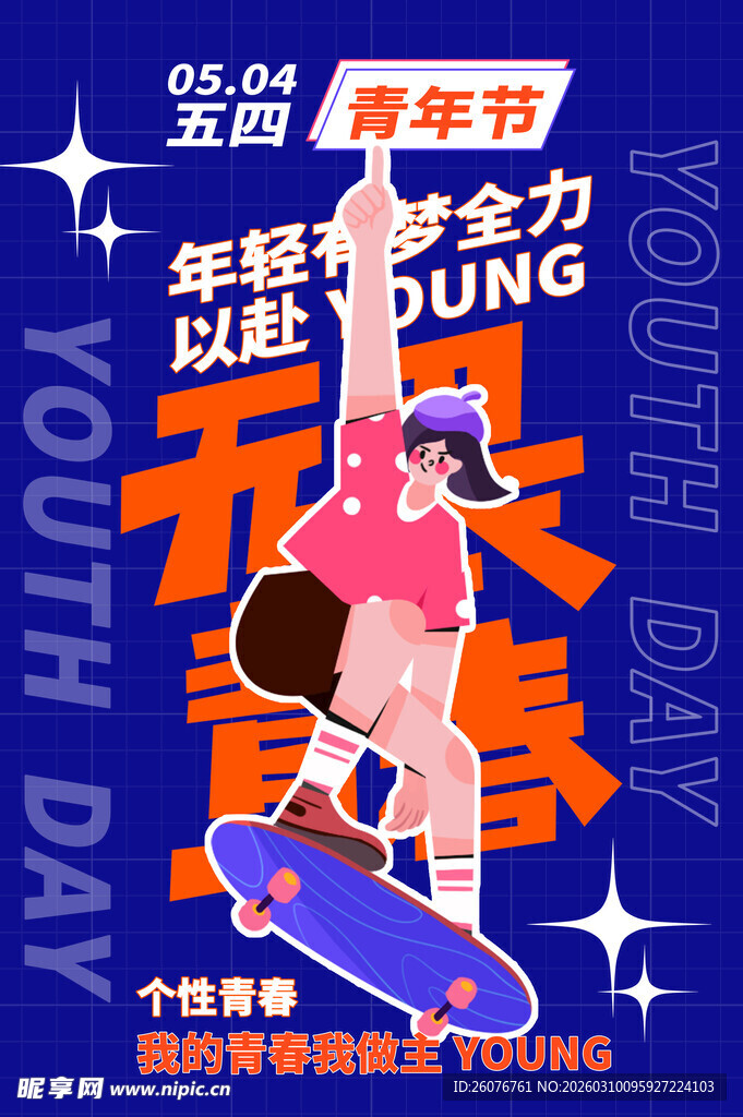 五四青年节