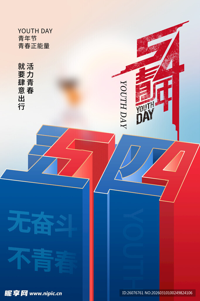 五四青年节