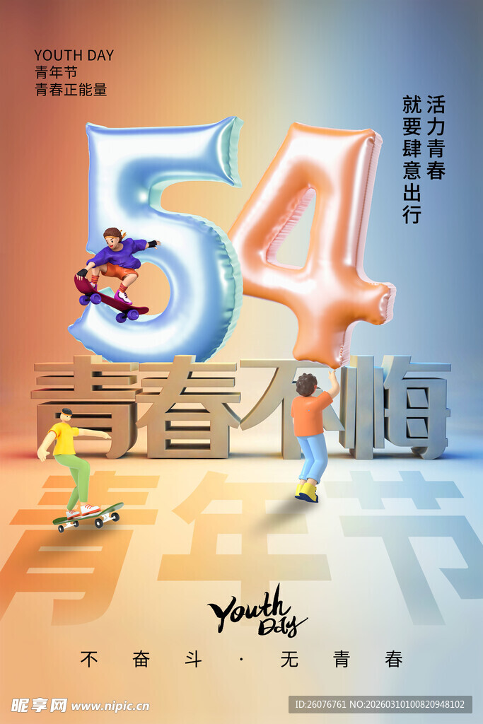 五四青年节图片