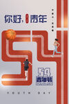 五四青年节图片