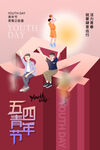 五四青年节图片