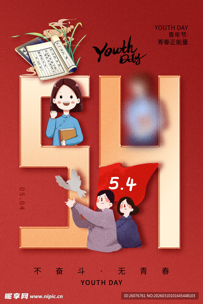 五四青年节图片
