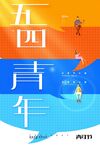 五四青年节