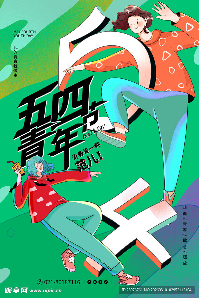 五四青年节 