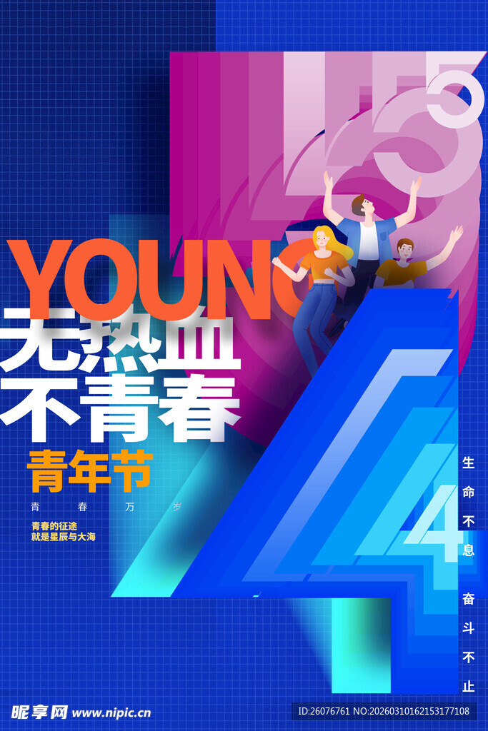 五四青年节图片