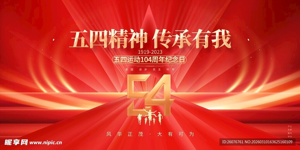 五四青年节图片