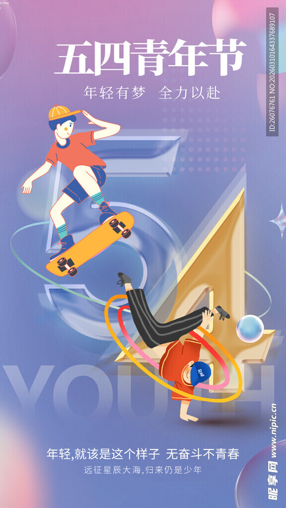 五四青年节图片