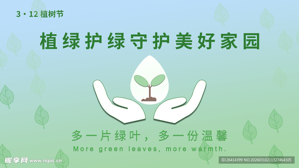 312植树节