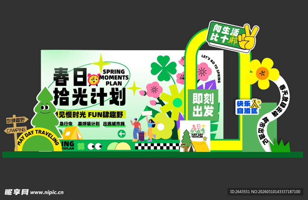 踏青出游计划美陈打卡拍照背景