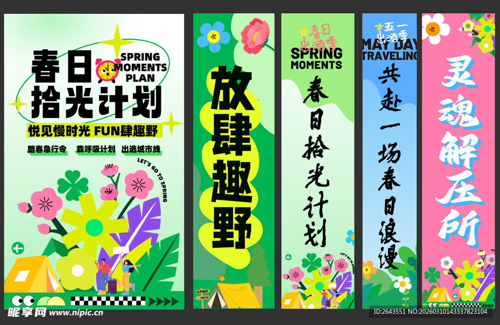 春日踏青出游计划主视觉海报条幅