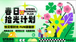 春日踏青出游计划美陈主视觉展板
