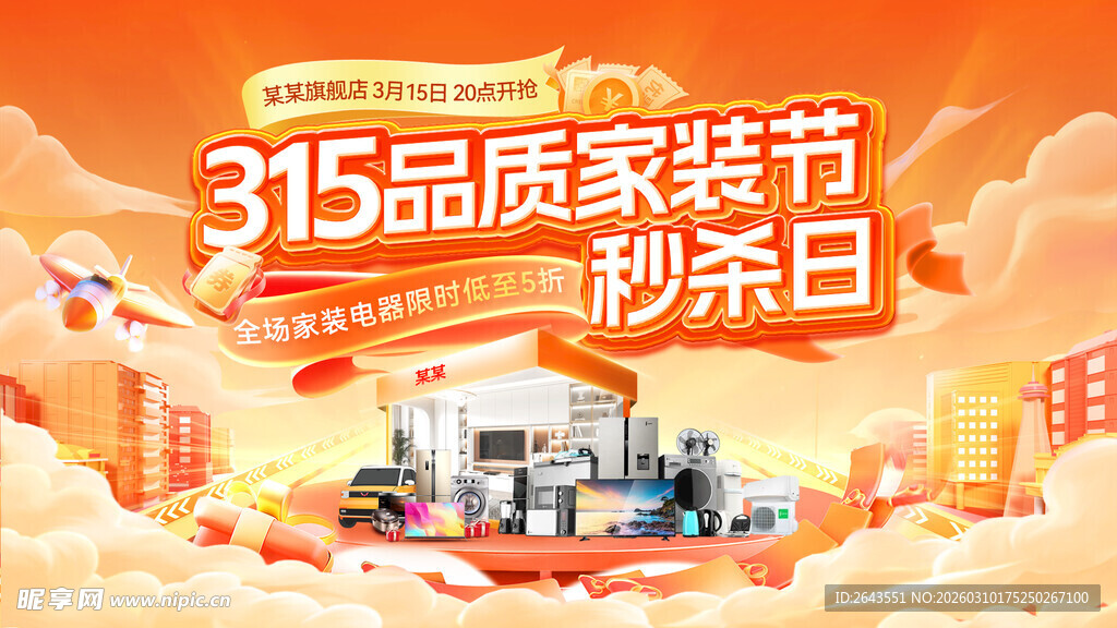 消费者权益日家电电器电商海报