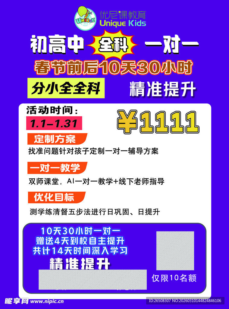 初中一对一秋季班优惠海报
