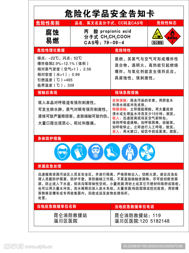 丙酸危险告知卡
