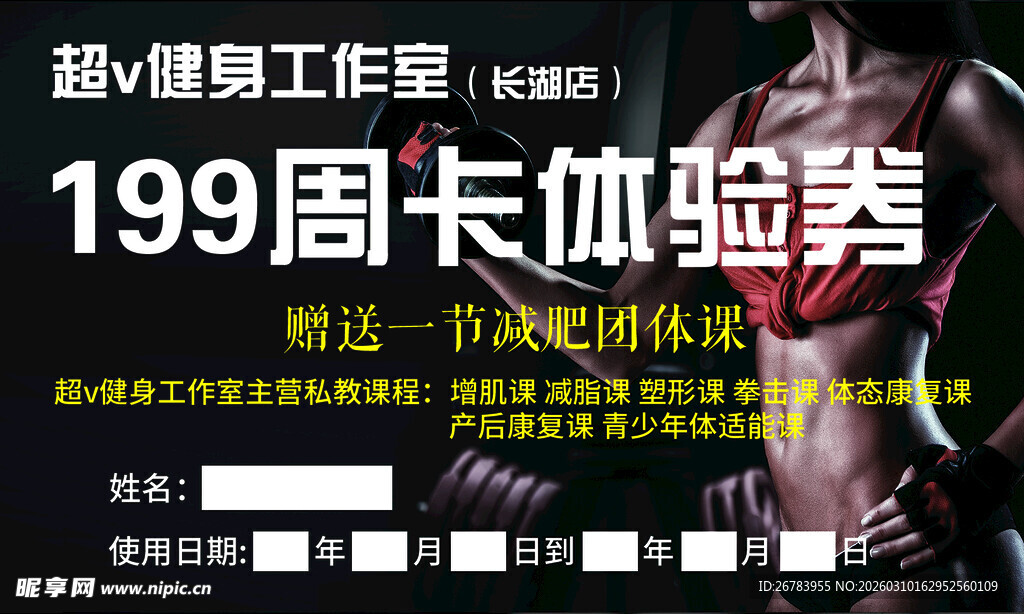 健身特惠199周卡体验券