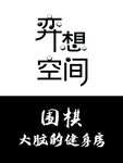 弈想空间