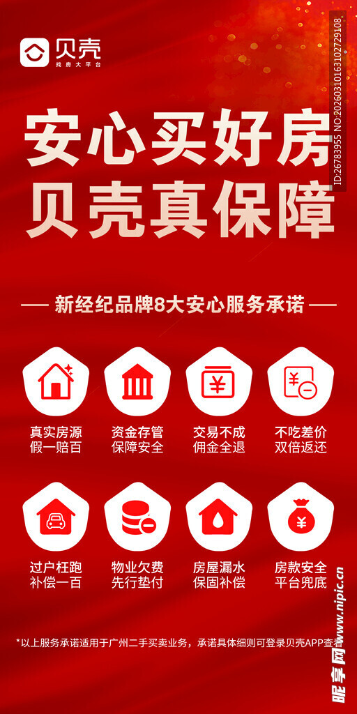 贝壳真保障安心买好房