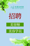 美容师美容学员招聘启事