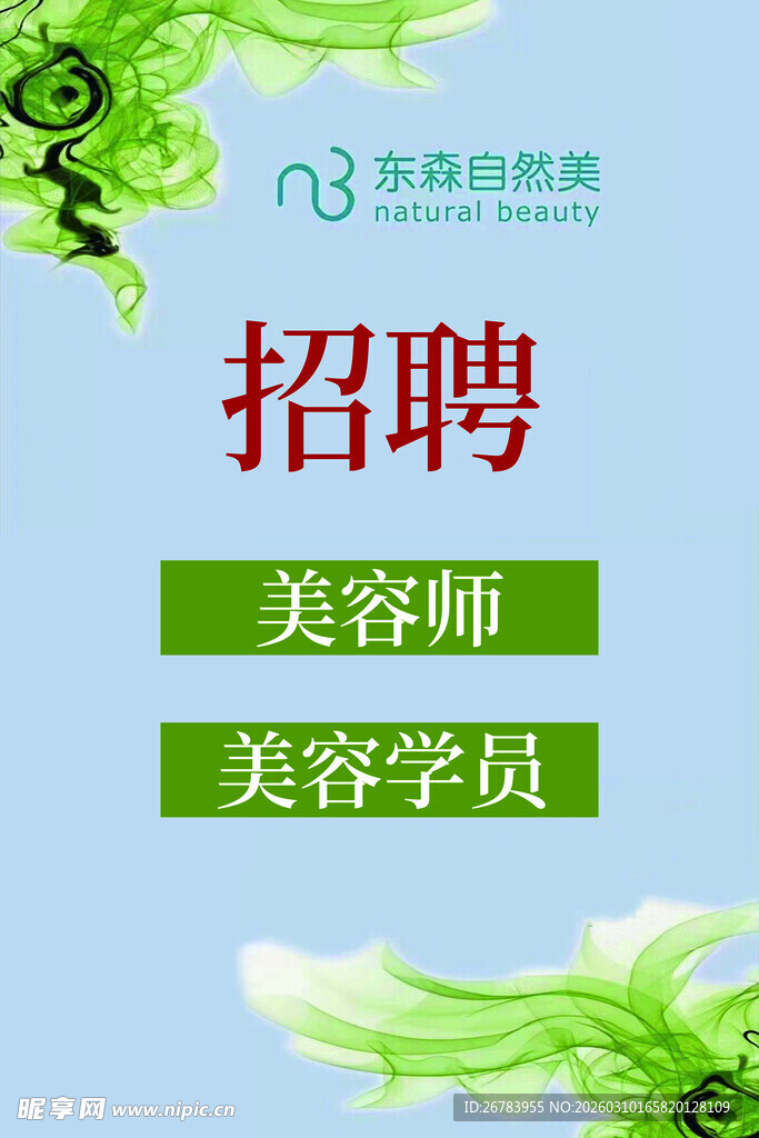 美容师美容学员招聘启事