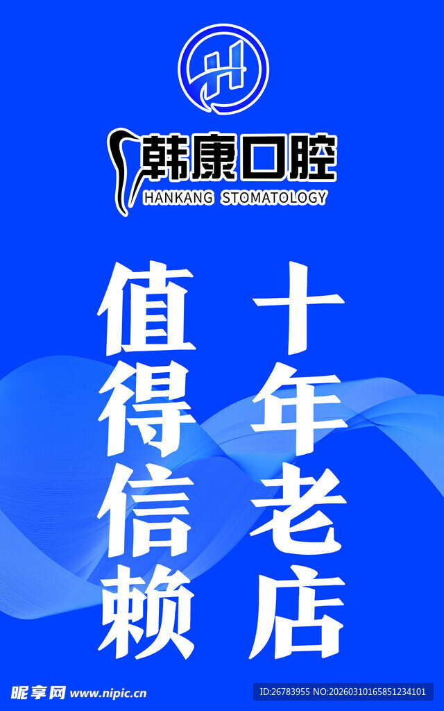 雅琪口腔 十年老店值得信赖