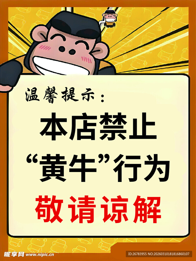 店内禁止黄牛行为提示