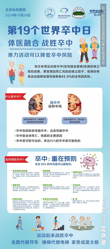 世界卒中日